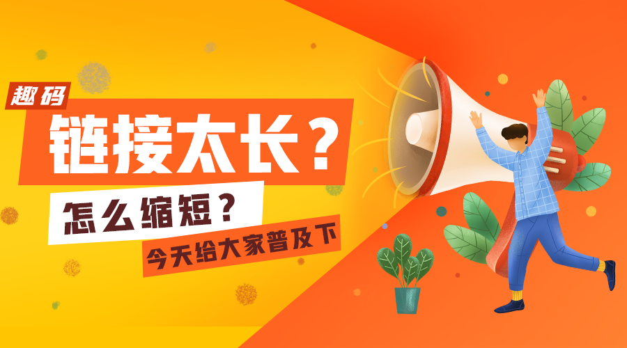 一键把链接地址缩短