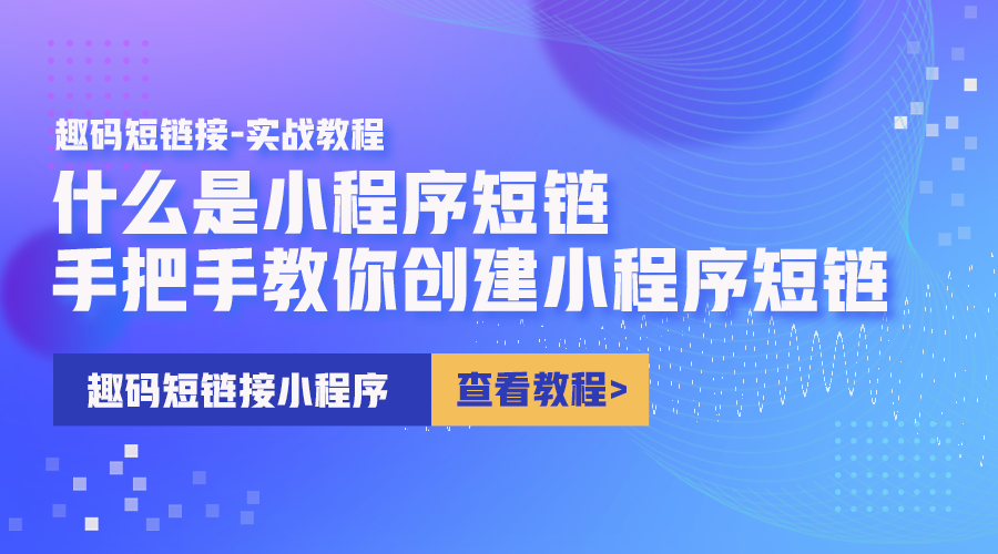 小程序短链接